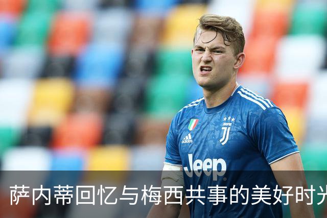 萨内蒂回忆与梅西共事的美好时光和阿根廷足球的辉煌